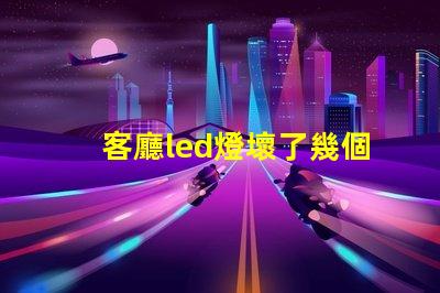 客廳led燈壞了幾個燈珠