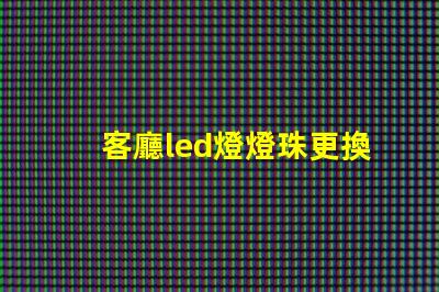 客廳led燈燈珠更換
