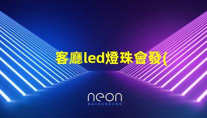 客廳led燈珠會發(fā)熱嗎