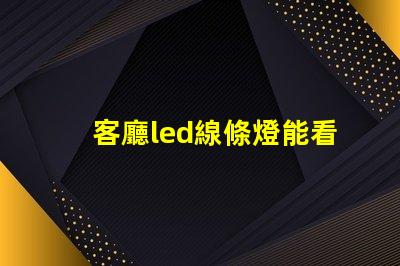 客廳led線條燈能看見珠