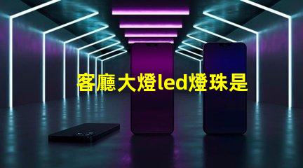 客廳大燈led燈珠是多大