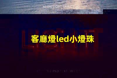 客廳燈led小燈珠