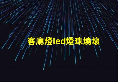 客廳燈led燈珠燒壞