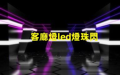 客廳燈led燈珠閃
