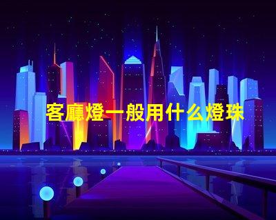 客廳燈一般用什么燈珠
