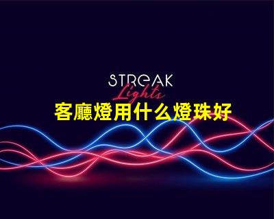 客廳燈用什么燈珠好