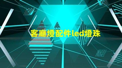 客廳燈配件led燈珠