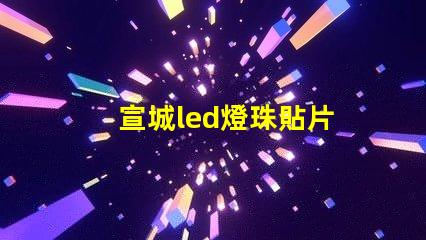 宣城led燈珠貼片