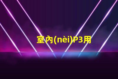 室內(nèi)P3用什么燈珠好