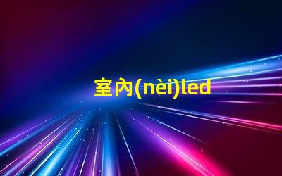 室內(nèi)led焊接燈珠