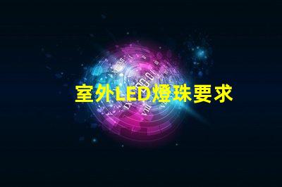 室外LED燈珠要求