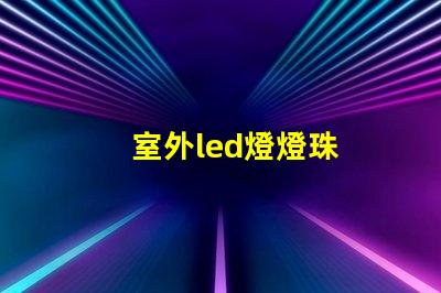 室外led燈燈珠