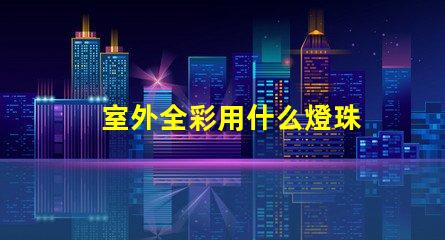 室外全彩用什么燈珠
