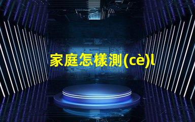 家庭怎樣測(cè)led燈珠好壞