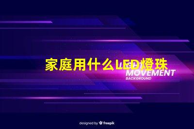 家庭用什么LED燈珠