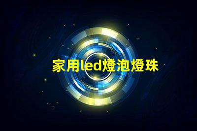 家用led燈泡燈珠