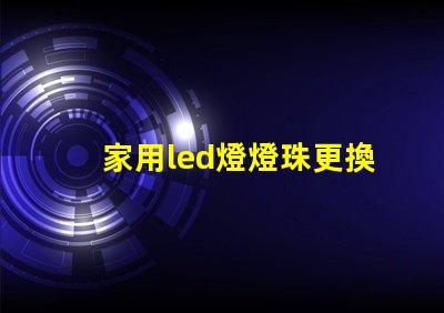 家用led燈燈珠更換