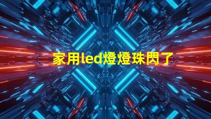 家用led燈燈珠閃了