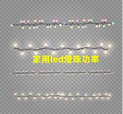 家用led燈珠功率