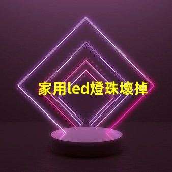 家用led燈珠壞掉