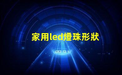 家用led燈珠形狀