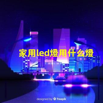 家用led燈用什么燈珠