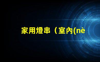 家用燈串（室內(nèi)裝飾必備）