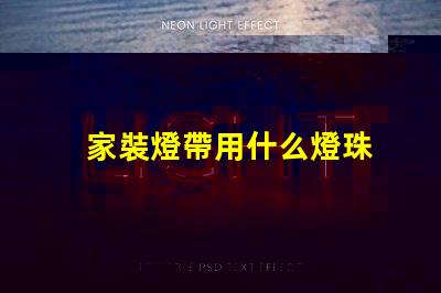 家裝燈帶用什么燈珠