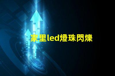 家里led燈珠閃爍