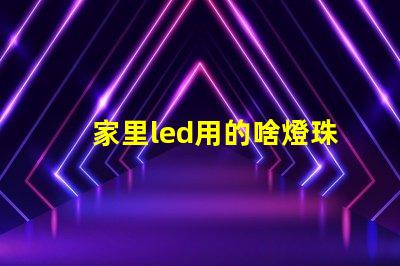 家里led用的啥燈珠
