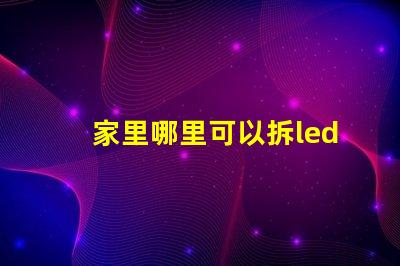 家里哪里可以拆led燈珠