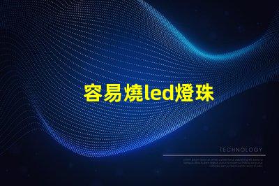 容易燒led燈珠