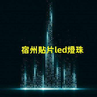 宿州貼片led燈珠