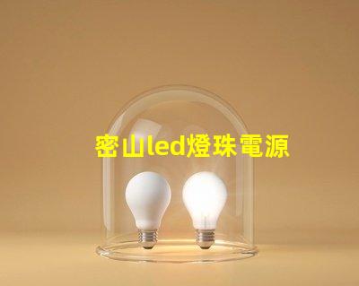 密山led燈珠電源