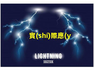 實(shí)際應(yīng)用led燈珠