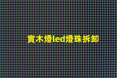 實木燈led燈珠拆卸