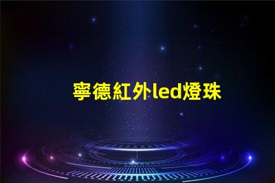 寧德紅外led燈珠