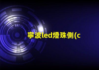 寧波led燈珠側(cè)發(fā)光