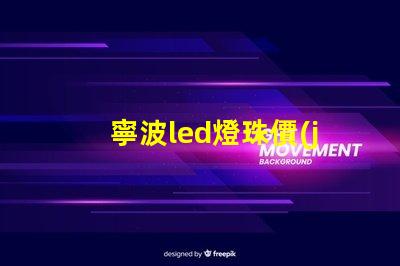 寧波led燈珠價(jià)格