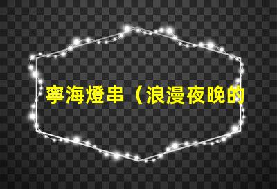 寧海燈串（浪漫夜晚的裝飾燈串）