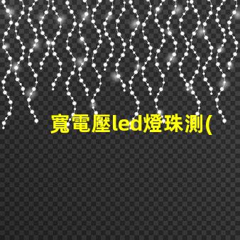 寬電壓led燈珠測(cè)量