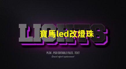 寶馬led改燈珠