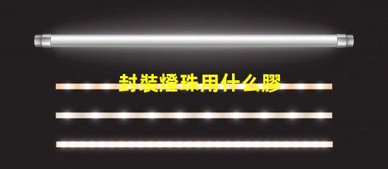 封裝燈珠用什么膠