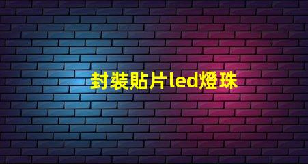封裝貼片led燈珠