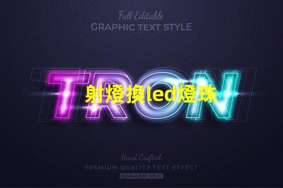 射燈換led燈珠