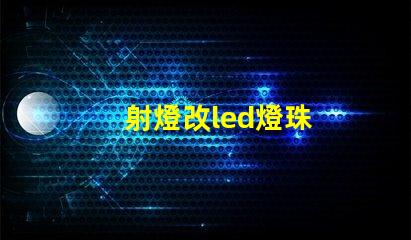 射燈改led燈珠