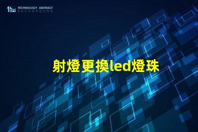 射燈更換led燈珠
