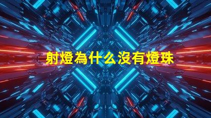 射燈為什么沒有燈珠