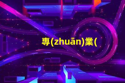專(zhuān)業(yè)的led燈燈珠