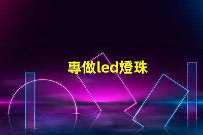 專做led燈珠